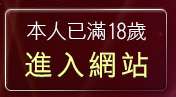 本人已滿18歲，離開柔情聊天室