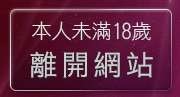 本人未滿18歲，離開柔情聊天室